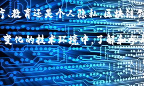 区块链的创新想法是一个广泛而富有前景的话题。它可以涵盖许多不同的领域和应用。以下是一些可能的区块链创新想法及其潜在影响：

### 1. 去中心化身份验证

区块链可以用来创建去中心化的身份验证系统，确保用户的个人信息安全而透明。

#### 具体想法：
- 使用区块链存储用户的身份信息。
- 用户只有在需要时才能分享这些信息，以提高隐私保护。

### 2. 智能合约在供应链管理中的应用

智能合约可以在供应链管理中提供更加透明和高效的解决方案。

#### 具体想法：
- 设定条款并自动执行合约，以减少争议和增加信任。
- 记录每一个环节的交易信息，消费者可以追踪产品来源。

### 3. 社交媒体与区块链的结合

在社交媒体平台中使用区块链，可以解决信息的真实性和版权问题。

#### 具体想法：
- 创作者可以通过区块链技术保护自己的内容。
- 用户通过参与平台活动获得代币，以激励内容创作和分享。

### 4. 健康数据管理

利用区块链确保个人健康信息的隐私和安全，推动医疗研究的发展。

#### 具体想法：
- 用户可以控制自己的健康数据，只有授权的医疗机构才能访问。
- 研究人员可以安全地分析数据，提高医学研究的效率。

### 5. 教育认证

区块链可以用于教育领域，确保证书和学历的真实性。

#### 具体想法：
- 所有的学历认证信息都可以被记录在区块链中，方便用人单位验证。
- 学校和企业之间可以建立信任，减少虚假学历问题。

### 6. 农业溯源

区块链可以确保食品的来源和杀菌过程，从而提升食品安全。

#### 具体想法：
- 通过记录每一步的农业和加工过程，消费者可以追查食品的来源。
- 提高对可持续农业的透明度，增强消费者信任。

### 7. 数字资产的管理

区块链还可以用于管理和交易数字资产，如艺术品或音乐版权。

#### 具体想法：
- 创建一个平台，允许艺术家和创作者直接与消费者交易。
- 用智能合约管理版权，确保艺术家的合法收益。

### 总结

区块链技术的创新想法和应用是无限的。它彻底改变了我们看待信任和安全的方式。从去中心化身份认证到健康数据管理，从教育认证到食品安全，区块链都有潜力提供更好的解决方案。随着技术的发展，未来可能会出现更多新的应用，推动各行各业的变革。

区块链在流程、提升透明度和增强信任等方面的潜力，使得它在社会各个层面都具备深远的影响。无论是经济、医疗、教育还是个人隐私，区块链创新正不断带来新的机遇。通过不断探索新的应用，区块链将继续塑造我们的未来。

如果你对区块链的创新思想感兴趣，或者想了解更多关于其潜力的实际案例，请继续关注相关信息和动态。在快速变化的技术环境中，了解和参与这些变革将是我们每个人的重要任务。

希望这些想法能够激发你的灵感。区块链的未来充满可能性，让我们共同期待它为世界带来的变化。