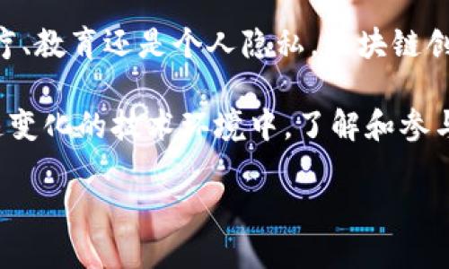 区块链的创新想法是一个广泛而富有前景的话题。它可以涵盖许多不同的领域和应用。以下是一些可能的区块链创新想法及其潜在影响：

### 1. 去中心化身份验证

区块链可以用来创建去中心化的身份验证系统，确保用户的个人信息安全而透明。

#### 具体想法：
- 使用区块链存储用户的身份信息。
- 用户只有在需要时才能分享这些信息，以提高隐私保护。

### 2. 智能合约在供应链管理中的应用

智能合约可以在供应链管理中提供更加透明和高效的解决方案。

#### 具体想法：
- 设定条款并自动执行合约，以减少争议和增加信任。
- 记录每一个环节的交易信息，消费者可以追踪产品来源。

### 3. 社交媒体与区块链的结合

在社交媒体平台中使用区块链，可以解决信息的真实性和版权问题。

#### 具体想法：
- 创作者可以通过区块链技术保护自己的内容。
- 用户通过参与平台活动获得代币，以激励内容创作和分享。

### 4. 健康数据管理

利用区块链确保个人健康信息的隐私和安全，推动医疗研究的发展。

#### 具体想法：
- 用户可以控制自己的健康数据，只有授权的医疗机构才能访问。
- 研究人员可以安全地分析数据，提高医学研究的效率。

### 5. 教育认证

区块链可以用于教育领域，确保证书和学历的真实性。

#### 具体想法：
- 所有的学历认证信息都可以被记录在区块链中，方便用人单位验证。
- 学校和企业之间可以建立信任，减少虚假学历问题。

### 6. 农业溯源

区块链可以确保食品的来源和杀菌过程，从而提升食品安全。

#### 具体想法：
- 通过记录每一步的农业和加工过程，消费者可以追查食品的来源。
- 提高对可持续农业的透明度，增强消费者信任。

### 7. 数字资产的管理

区块链还可以用于管理和交易数字资产，如艺术品或音乐版权。

#### 具体想法：
- 创建一个平台，允许艺术家和创作者直接与消费者交易。
- 用智能合约管理版权，确保艺术家的合法收益。

### 总结

区块链技术的创新想法和应用是无限的。它彻底改变了我们看待信任和安全的方式。从去中心化身份认证到健康数据管理，从教育认证到食品安全，区块链都有潜力提供更好的解决方案。随着技术的发展，未来可能会出现更多新的应用，推动各行各业的变革。

区块链在流程、提升透明度和增强信任等方面的潜力，使得它在社会各个层面都具备深远的影响。无论是经济、医疗、教育还是个人隐私，区块链创新正不断带来新的机遇。通过不断探索新的应用，区块链将继续塑造我们的未来。

如果你对区块链的创新思想感兴趣，或者想了解更多关于其潜力的实际案例，请继续关注相关信息和动态。在快速变化的技术环境中，了解和参与这些变革将是我们每个人的重要任务。

希望这些想法能够激发你的灵感。区块链的未来充满可能性，让我们共同期待它为世界带来的变化。