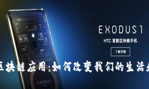 深入了解区块链应用：如何改变我们的生活和商业模式