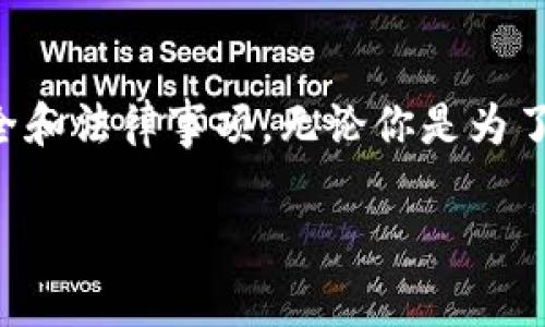 在TPWallet上购买BNB（币安币）是一个相对简单的过程。以下是详细的步骤说明，包括所需的准备和注意事项。

步骤一：下载并安装TPWallet

首先，确保你已经在手机上下载并安装了TPWallet。TPWallet是一款支持多种区块链资产的钱包应用。你可以在App Store或Google Play上找到它，搜索“TPWallet”并下载安装。

步骤二：创建或导入钱包

打开TPWallet后，如果你是第一次使用，可以选择创建一个新钱包。在创建过程中，需要设置一个强密码，并妥善记录助记词。助记词非常重要，丢失后将无法找回钱包中的资产。

如果你已经有了一个钱包，可以选择导入钱包，输入你的助记词或私钥。

步骤三：完成身份验证

在某些国家或地区，购买BNB可能需要进行身份验证。根据TPWallet的要求，提供必要的身份信息。这通常包括身份证件、地址证明等。确保所提供的信息准确无误，以免耽误交易。

步骤四：充值法币（如人民币）到TPWallet

使用TPWallet购买BNB之前，你需要向钱包中充值法币。打开钱包的“资产”页面，选择“充值”。选择合适的法币（如人民币），并按照指示进行充值。充值方式可能包括银行转账、信用卡支付等。

步骤五：选择购买BNB

在资产页面，找到BNB。点击“购买”按钮。如果你在充值过程中已经完成了身份验证，系统会自动显示可购买的BNB数量和价格。

步骤六：确认订单并完成支付

检查订单信息，确保无误后，确认支付。如果你选择使用法币购买，系统会自动计算汇率并显示成交价格。确认无误后，点击“确认”进行支付。

步骤七：等待交易确认

完成支付后，交易将在区块链上进行确认。这可能需要几分钟的时间。你可以在“交易记录”中查看交易的状态。一旦交易完成，你的BNB将被自动转入TPWallet。

步骤八：检查你的BNB余额

交易确认后，返回“资产”页面，检查BNB的余额是否已显示。如果显示正常，恭喜你，你成功在TPWallet上购买了BNB。

注意事项

1. **安全性**：确保你的手机和TPWallet保持安全，避免公开助记词和密码。任何人获取这些信息都可能导致资产丢失。

2. **价格波动**：由于加密货币市场波动性大，BNB的价格会随时变化。因此，在确认购买时，要特别留意当前市场价格。

3. **手续费**：在购买BNB时，注意平台可能收取的手续费，提前了解相关费用，以便做好预算。

4. **法律合规**：根据所在国家和地区的法律法规，确保购买和持有加密货币是合法的。遵守当地的税务及报告要求。

总结

通过TPWallet购买BNB是一个简单的过程。确保按照上述步骤进行，并注意相关的安全和法律事项。无论你是为了投资还是进行交易，BNB都是一个不错的选择。希望这篇文章能帮助你顺利完成购买！

如果你对TPWallet或者加密货币的其他问题还有疑问，欢迎随时提问！