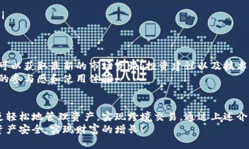   tpwallet国际版使用方法指南：如何轻松管理跨境交易与数字资产 / 

 guanjianci tpwallet, 国际版, 数字资产, 跨境交易 /guanjianci 

什么是TPWallet国际版
TPWallet国际版是一款专为全球用户设计的数字资产管理工具。它不仅支持多种加密货币，还提供了便捷的跨境交易功能。无论你是资深的加密货币用户，还是刚刚接触数字资产的新手，TPWallet都能满足你的需求。通过这款钱包，你可以随时随地管理你的资产，进行交易，保障资金的安全。

TPWallet的核心功能
TPWallet国际版拥有多项核心功能，这使得它成为用户管理数字资产的理想选择。包括：
ul
    listrong多币种支持：/strongTPWallet支持多种常见的加密货币，如比特币、以太坊、USDT等。这让用户可以在一个钱包中管理多种资产，无需下载多个钱包应用。/li
    listrong跨境交易：/strong无论你身在何处，都可以通过TPWallet进行快速的跨境交易。它提供了低廉的交易费用和高效的处理速度，确保你的交易迅速完成。/li
    listrong安全性：/strongTPWallet采用了先进的加密技术，确保你的资产安全。钱包的私钥不会上传至服务器，用户的资产管理完全掌握在自己手中。/li
    listrong用户友好的界面：/strongTPWallet的界面设计简单易懂，用户可以轻松上手。无论是发送、接收资金还是查看交易记录，都可以非常快速地完成。/li
/ul

TPWallet国际版的下载与安装
要开始使用TPWallet国际版，首先需要下载并安装该应用。具体步骤如下：
ol
    li访问TPWallet的官方网站，找到下载链接。/li
    li选择适合你设备的版本（iOS或Android），并点击下载。/li
    li下载完成后，根据提示进行安装。/li
    li安装完成后，打开TPWallet应用，创建一个新钱包或导入已有的钱包。/li
/ol

如何创建一个新钱包
创建新钱包的过程非常简单。跟随以下步骤，你可以轻松完成：
ol
    li在应用首页，点击“创建钱包”按钮。/li
    li设置一个强密码，确保钱包的安全性。/li
    li记下你的助记词，这是一组关键词，用于恢复钱包。请务必保存在安全的地方。/li
    li完成后，你的TPWallet钱包就创建成功了！/li
/ol

如何导入已有钱包
如果你已经有其他的TPWallet钱包，想要导入到国际版中，步骤同样简单：
ol
    li在应用首页，点击“导入钱包”按钮。/li
    li输入你的助记词或私钥，并设置新密码。/li
    li完成后，你的资产将被导入到TPWallet国际版中。/li
/ol

如何进行跨境交易
TPWallet国际版的一个主要特点是其强大的跨境交易能力。让我们来看一下如何进行交易：
ol
    li打开TPWallet，确保你的钱包中有足够的资金。/li
    li在首页点击“发送”按钮。/li
    li输入接收方的地址和交易金额。/li
    li确认交易信息，确保所有细节都准确无误。/li
    li点击“确认”，等待交易处理完成。/li
/ol
交易完成后，你可以在“交易记录”中查看详细信息，了解交易的状态。

管理和查看资产
TPWallet国际版的资产管理功能也十分强大。用户可以方便地查看自己的数字资产。
ul
    li在首页可以看到资产总览信息，包括余额和各个币种的分布。/li
    li点击某个币种，可以查看其交易历史和详细信息。/li
    li用户也可以设置价格提醒，随时掌握市场动态。/li
/ul

安全性与隐私保护
在数字货币的世界里，安全是至关重要的。TPWallet国际版采取了多项措施确保用户的资产安全：
ul
    listrong私钥保存在本地：/strong用户的私钥不会上传到任何服务器，有效保护资产不被盗取。/li
    listrong双重验证：/strong在高风险操作时，TPWallet会要求用户进行双重验证，进一步提高安全性。/li
    listrong定期更新：/strongTPWallet团队不断对应用进行更新，修复漏洞，确保用户能够在安全的环境下使用钱包。/li
/ul

社区支持与资源
TPWallet国际版不仅提供应用本身的功能，还拥有活跃的社区支持。用户可以通过官方论坛、社交媒体与其他用户互动。还可以获取最新的市场资讯、投资建议以及技术支持。
你也可以访问TPWallet的官方网站，了解更多使用技巧和新功能的发布信息。同时，团队会定期举办线上活动，来增强用户的参与感和使用体验。

总结
总而言之，TPWallet国际版是一款功能强大且易于使用的数字资产管理工具。无论你是新手还是资深用户，它都能帮助你更轻松地管理资产，实现跨境交易。通过上述介绍，相信你对TPWallet国际版的使用方法有了更深入的了解。
在数字货币的快速发展中，选择一个可靠的管理工具非常重要。希望你能够充分利用TPWallet提供的各种功能，保障你的资产安全，实现财富的增长！