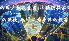 区块链中的HKC是什么？在区块链的世界中，各种