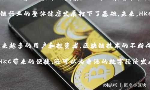 区块链中的HKC是什么？

在区块链的世界中，各种数字货币如雨后春笋般崛起。HKC也是其中之一，它代表了“香港币”（Hong Kong Coin）。作为一种新的加密货币，HKC旨在推动香港的数字经济，并为用户提供便利的交易方式。随着区块链技术的发展，HKC的出现无疑为投资者和用户开启了新的机遇和挑战。

HKC的背景和发展

HKC作为一种基于区块链技术的数字货币，主要是为了促进香港地区的经济活动。香港作为国际金融中心，拥有良好的金融基础设施和国际化的市场环境。这为HKC的推广和使用提供了有利条件。过去几年，随着区块链技术的不断成熟，HKC逐渐进入了公众视野。

与其他数字货币相比，HKC的一个显著特点是它与香港本地经济的紧密结合。这种结合使得HKC不仅仅是一种投资工具，也能够在日常交易中发挥作用。例如，一些商家开始接受HKC作为支付手段，使得消费者能够享受到更便捷的购物体验。

HKC的技术特点

HKC采用了先进的区块链技术，这意味着它具备去中心化、透明性和安全性等特点。去中心化意味着HKC不受任何单一机构控制，任何人都可以参与网络的维护和决策过程。透明性保证了所有交易记录都可以公开查阅，用户可以随时确认交易的合法性和准确性。

安全性方面，HKC采用了高强度的加密技术，保障用户资金的安全。此外，HKC还通过智能合约实现了交易的自动化，提高了交易的效率。用户可以在无中介的情况下进行交易，从而降低交易费用。

HKC的实际应用场景

HKC的应用场景非常广泛。首先，在传统金融交易中，HKC可以作为一种支付工具。很多商户开始接受HKC，用户可以使用HKC进行消费，从而省去使用传统货币的繁琐步骤。

其次，HKC还可以用于跨境支付。由于区块链技术的特点，HKC的交易速度快，费用低，可以有效地解决国际支付过程中的各种问题。此外，HKC还可以用于小额支付，降低了交易门槛，适合更多的用户使用。

HKC的投资潜力

众所周知，加密货币市场的波动性极大，HKC也不例外。然而，由于香港特殊的地理和经济优势，HKC在投资者中越来越受到关注。许多投资者希望能够通过投资HKC获取可观的回报。

不过，任何投资行为都存在风险。投资HKC之前，建议投资者进行充分的研究，了解市场动态、技术进展以及相关的政策法规。通过理性的分析，投资者才能更好地把握HKC带来的机遇。

HKC的未来展望

展望未来，HKC的发展潜力依旧广阔。随着区块链技术的不断升级，HKC有望在更多的行业中找到应用。比如，随着物联网（IoT）和5G技术的发展，HKC可以在智能合约和去中心化应用（dApps）中发挥重要作用。

此外，香港政府在推动区块链技术和数字经济方面也表现出积极态度。这不仅为HKC的发展提供了政策支持，也为区块链行业的整体健康发展打下了基础。未来，HKC有望成为推动香港经济发展的重要力量。

结语

总的来说，HKC作为一种新兴的数字货币，展现出了巨大的潜力。无论是作为支付工具还是投资标的，HKC都开始吸引越来越多的用户和投资者。区块链技术的不断成熟将进一步推动HKC的发展，带来更多的创新和机遇。

在参与HKC的过程中，用户应该保持谨慎，深入了解相关信息，制定合理的投资策略。通过积极参与，用户不仅能够享受HKC带来的便捷，还可以为香港的数字经济发展贡献一份力量。

区块链, HKC, 数字货币, 香港币/guanjianci