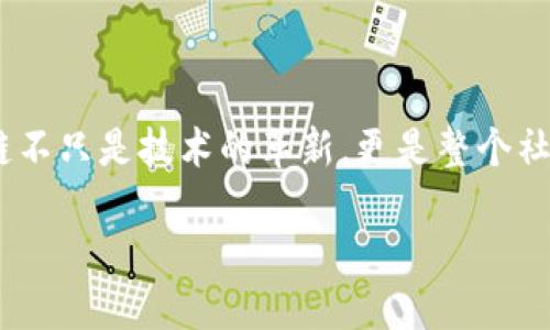 ## mic区块链是什么？

随着区块链技术的快速发展，各种新型区块链项目不断涌现。mic区块链便是其中之一。它的出现和发展，既是科技进步的表现，也是市场需求的回应。

什么是mic区块链？

mic区块链是一种去中心化的分布式账本技术。它通过镶嵌生态系统来实现信息的透明共享与安全存储。mic区块链的设计理念在于利用区块链的特性，帮助企业和个人以更高效、更安全的方式进行交易和信息交换。

mic区块链的核心特性

mic区块链具备多个核心特性，使其在众多区块链项目中脱颖而出。这些特性包括：

ul
    listrong去中心化：/strongmic区块链并不依赖于单个中央机构。数据在全球范围内分布，这意味着没有单一的控制者，进而减少了数据被篡改的风险。/li
    listrong透明性：/strong所有交易记录都被公开。任何人都可以查看这些记录，从而提高了信任度。/li
    listrong安全性：/strong通过加密算法来保护数据，确保信息不被未经授权的用户访问或篡改。/li
    listrong智能合约：/strongmic区块链支持智能合约的创建和执行。这种自动化的合约履行方式，提升了交易效率。/li
/ul

mic区块链的应用场景

mic区块链的潜在应用非常广泛，几乎可以覆盖所有行业。以下是几个关键的应用场景：

h4金融服务/h4
在金融领域，mic区块链可以用来进行去中心化的交易和支付。它可以大大减少跨境支付的时间和费用。此外，mic区块链还能为供应链金融提供透明的数据支持，从而减少金融 fraud 的发生。

h4供应链管理/h4
通过使用mic区块链，企业可以追踪产品从生产到销售的每一个环节。这种透明的方式不仅提高了供应链的效率，还能增强消费者的信任感。

h4数字身份/h4
在数字身份验证方面，mic区块链提供了一种安全可靠的解决方案。用户可以控制和管理自己的身份信息，企业则可以通过精确的数据验证减少风险。

为什么选择mic区块链？

在众多区块链解决方案中，为什么会选择mic区块链？这主要归因于以下几点：

ul
    listrong高效性：/strongmic区块链的技术架构经过，可以快速处理大量交易，保证了用户体验。/li
    listrong可扩展性：/strong随着用户和应用的增加，mic区块链能够灵活扩展，以适应不断增长的需求。/li
    listrong社区支持：/strongmic区块链背后拥有一个活跃的社区，支持者和开发者共同推动项目的发展。/li
/ul

总结

mic区块链不仅仅是一项新技术，它更代表了一种未来的发展趋势。以去中心化和透明化为核心的mic区块链，正在改变着我们的计算模式和商业生态。无论是金融服务、供应链管理，还是数字身份验证，mic区块链都将发挥重要的作用。

未来展望

随着更多企业和机构认识到mic区块链的价值，未来将有更多的应用案例出现在我们面前。mic区块链不只是技术的革新，更是整个社会运作方式的变革。期待在不久的将来，mic区块链能够在全球范围内发挥更大的影响力。

MIC区块链：重塑未来商业的去中心化平台