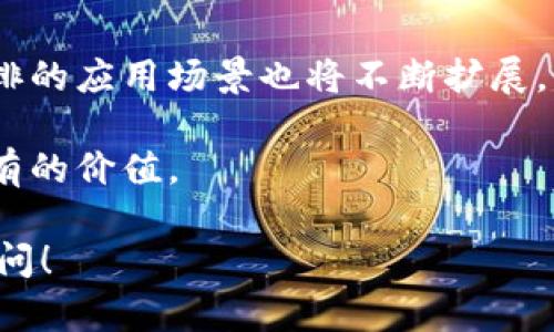 区块链公排是指在区块链网络中，参与者（如节点）通过公开的方式进行排队、选择或竞争，以达到某种目的，例如参与新的区块生成、交易验证或其他智能合约的执行。下面是对区块链公排概念的详细解读。

### 什么是区块链公排？

公排的基本概念
公排，即“公开排队”的简称，通常用于指代一种透明、公平的方式来选择参与者或安排资源。在区块链领域，这种机制确保了每个参与者都有平等的机会参与网络的运作或获得奖励。
区块链公排的实现通常包含以下几个关键特征：
ul
    li透明性：每个参与者都可以看到排队的过程和结果。/li
    li公平性：所有参与者在同等条件下竞争。/li
    li去中心化：没有单一的实体控制或操纵公排过程。/li
/ul

公排的特点
区块链公排的特点使其在多个应用场景中非常有价值，尤其是在需要公平竞争和透明选择的情况下。以下是一些重要的特点：
ul
    listrong全局可访问性：/strong任何人都可以参与公排，不受地域限制。/li
    listrong去信任化：/strong由于所有过程均记录在区块链上，参与者无需信任中心化机构。/li
    listrong智能合约的辅助：/strong许多公排过程可以通过智能合约自动化执行，从而减少人力干预。/li
/ul

### 区块链公排的应用场景

公排在挖矿中的应用
一个显著的区块链公排应用是在加密货币的挖矿过程中。普通矿工通过公排方式竞选生成新区块，并获得奖励。在这种情况下，公排决定了哪个矿工能够成为区块生成者，进而获取比特币等数字货币。

公排在投票系统中的应用
区块链的公排机制在投票系统中也有潜力。它可以在选举中确保投票过程的公平透明。在这样的系统中，每位选民的投票被准确记录，并且可以通过区块链技术跟踪，使选民对投票结果有信任感。

公排在资源分配中的应用
在一些区块链项目中，如资源分配或服务许可的申请，公排可以被用来公平分配有限的资源。例如，在某些共享经济平台中，用户可以通过公排系统申请使用稀缺资源，这样的机制确保了公平竞争。

### 如何进行区块链公排？

公排的基本流程
区块链公排的实施可以分为以下几步：
ol
    listrong报名参与：/strong用户通过某种方式报名参与公排，注册他们的身份。/li
    listrong属性验证：/strong系统对参与者进行身份验证，确保符合参与资格。/li
    listrong排队开始：/strong一旦报名结束，系统将开始公排过程，通常以公平的随机算法选择获胜者。/li
    listrong结果公布：/strong公排结束后，结果将在区块链上公开，确保透明和可追溯。/li
/ol

### 公排的优势和挑战

优势
区块链公排具有显著的优势：
ul
    listrong提高透明度：/strong所有操作都记录在区块链上，使得每一步都可以被审计和复查。/li
    listrong增强公平性：/strong通过随机选择或其他算法，减少人为操控。/li
/ul

挑战
然而，公排机制也面临一些挑战：
ul
    listrong技术复杂性：/strong设计和实现有效的公排机制需要深厚的技术背景。/li
    listrong参与者的信任问题：/strong如果参与者对系统的透明性和公正性缺乏信任，公排流程可能面临质疑。/li
/ul

### 总结

区块链公排作为一种新兴机制，在促进公平性、透明性和去中心化方面具有潜力。随着区块链技术的发展，公排的应用场景也将不断扩展。无论是在加密货币挖矿、投票还是资源分配领域，区块链公排都有助于建立一个更为公正和透明的生态系统。

正如所有新技术一样，公排机制需要逐步完善，面对挑战。通过不断的创新和实践，区块链公排应能发挥其应有的价值。 

希望以上内容能够助你了解区块链公排的概念及其应用。如果需要更深入的分析或其他相关信息，请继续提问！