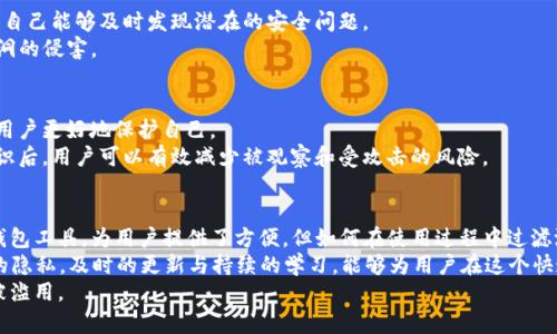 如何确保tpwallet的隐私保护，避免被观察的最佳实践
tpwallet, 隐私保护, 匿名交易, 网络安全/guanjianci

引言
随着加密货币的迅速发展，越来越多的人开始关注自己的隐私和安全。在这个过程中，tpwallet作为一款受欢迎的钱包应用，给用户提供了方便的管理方式。然而，如何确保在使用tpwallet时避免被观察呢？这一直是许多用户关注的话题。

tpwallet的基本功能概述
tpwallet是一款支持多种加密货币的钱包应用。它不仅提供了安全的存储环境，还具有方便的交易功能。用户可以轻松地发送和接收加密货币，同时管理自己的资产。
该应用还支持多种安全措施，如二次验证、密码保护等，以确保用户的资产安全。然而，隐私保护似乎并不是每个用户都能轻易掌握的。

理解隐私的重要性
在使用tpwallet等加密钱包时，隐私保护的重要性不容忽视。加密货币交易具有良好的匿名性，但如果用户不采取额外措施，依然可能会暴露个人信息。黑客、政府和其他组织都可能试图监视和追踪加密货币的流动。
因此，了解隐私保护的最佳做法是确保资产安全的关键步骤。接下来我们将探索一些有效的策略，帮助用户减少被观察的风险。

选择可靠的tpwallet版本
tpwallet的各种版本可能存在功能和安全性的差异。在选择时，用户应确保下载官方渠道的版本。使用未经验证的第三方应用程序可能存在风险，可能会导致个人信息泄露或资产损失。
官方版本一般会定期进行安全更新，增强隐私保护功能。用户应该关注这些更新，以保持其钱包的安全。

使用匿名地址进行交易
tpwallet允许用户生成多个地址，这可以帮助用户在进行交易时保持匿名。通过使用不同的地址进行每笔交易，用户可以有效降低被跟踪的风险。
发送和接收时，确保使用不同的地址。这样，即使某个地址被监控，潜在的观察者也无法轻易地将不同的交易关联起来。

VPN的使用
使用虚拟私人网络（VPN）可以进一步增强用户的隐私保护。VPN加密用户的网络流量，使其更难被监视。用户在进行交易时连接到VPN，可以增加隐私保护的层级。
选择一个可靠且具有良好口碑的VPN服务商，确保其不会记录用户的活动。此外，避免使用免费的VPN，因为这类服务通常有隐私风险。

定期清除交易记录
tpwallet内的交易记录可能会泄露用户的活动信息。虽然不可能完全清除历史记录，但用户可以通过定期备份和转移资产，来减少记录的可追溯性。
例如，确保定期转移到不同的主要地址，这样可以将历史交易的记录分散到多个地址中，降低被观察的风险。

增设安全措施
不仅仅是依赖tpwallet本身的安全措施，用户还应额外采取一些安全措施。这包括设置强密码、启用双重认证、定期更新密码等。
避免使用容易被猜中的密码，应选择复杂且独特的代码。对于双重认证，用户可以使用手机应用生成临时验证码，这样即使密码被盗，黑客也难以访问钱包。

时刻关注安全漏洞
加密行业变化迅速，新的安全漏洞时常出现。因此，用户需要时刻关注相关的安全新闻，确保自己能够及时发现潜在的安全问题。
同时，关注tpwallet的更新和社区反馈，确保自己正在使用最新版的应用，以免受到已知漏洞的侵害。

教育自己，了解潜在风险
用户应不断提升自己的网络安全知识。了解网络钓鱼、恶意软件和其他安全威胁，可以帮助用户更好地保护自己。
参加在线课程、阅读相关书籍或关注安全领域的博客，都是不错的选择。进一步提升安全意识后，用户可以有效减少被观察和受攻击的风险。

总结
在加密货币的世界里，隐私和安全是每个用户都必须认真对待的问题。tpwallet作为一种钱包工具，为用户提供了方便，但如何在使用过程中过滤潜在风险，避免被观察仍然是关键。
通过选择可靠的版本、使用匿名地址、VPN以及增设安全措施，用户完全可以有效保护自己的隐私。及时的更新与持续的学习，能够为用户在这个快速发展的行业内增加一层保障。
总之，确保tpwallet隐私保护的最佳实践能让用户在交易中更加安心，并保护个人信息不被滥用。
