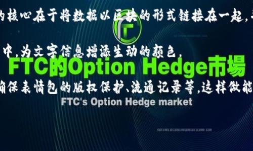 区块链是一种去中心化的数字账本技术，它具有透明、安全和不可篡改的特点。区块链技术的核心在于将数据以区块的形式链接在一起，并在多个节点上分布存储。这种架构不仅提高了数据的安全性，还增强了系统的抗攻击能力。

表情包是以图像或动画的形式表达情感、情绪或者态度的数字内容。它们通常用于网络交流中，为文字信息增添生动的颜色。

将区块链与表情包结合，这样的概念可能会引发创新的应用。例如，可以利用区块链技术来确保表情包的版权保护、流通记录等。这样做能够避免盗用，并且确保创作者能够得到相应的收益。

如果您有兴趣深入了解关于区块链的具体定义或其他相关内容，欢迎随时提问！