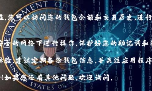 要再次登录tpwallet，您需要重新安装应用程序。下面是一些具体的步骤：

步骤1：卸载应用程序
如果您已经卸载了tpwallet，首先请确认您已经备份了您的钱包信息，包括私钥或助记词。这是确保您能恢复钱包的关键步骤。

步骤2：重新下载应用程序
访问官方应用商店（如Google Play或Apple App Store），搜索“tpwallet”，然后下载并安装最新版本的应用程序。这能确保您获得应用程序的最新功能和安全更新。

步骤3：打开应用程序
安装完成后，点击tpwallet图标来打开应用程序。您将看到欢迎界面，提供了不同的选项。

步骤4：选择登录选项
在欢迎界面，找到并选择“恢复钱包”或“导入钱包”的选项。这个步骤是关键，因为您会被要求输入之前备份的助记词或私钥。

步骤5：输入助记词或私钥
根据提示，输入您之前备份的助记词。请确保准确无误，因为这直接关系到您钱包的安全和可访问性。如果您选择私钥，确保一字不漏地输入。

步骤6：设置密码
如果您之前设置了钱包密码，系统会要求您输入。如果是新钱包，您需要设置一个新的密码。确保密码强度足够，包含字母、数字和符号的组合。

步骤7：完成设置
按照屏幕上的提示，完成其他设置。这可能包括启用双重验证等安全选项。确保根据个人需求进行相应的设置，以保护您的资产安全。

步骤8：成功登录
一旦所有信息输入正确，您应该能够顺利登录tpwallet。现在，您可以访问您的钱包余额和交易历史，进行新的交易或管理现有的资产。

注意事项
在整个恢复过程中，请确保您的设备安全，避免在公共或不安全的网络下进行操作。保护好您的助记词和私钥，切勿向他人泄露。这是保护您的资产安全的关键。

至此，您已经成功重新登录tpwallet。如果享受愉快的用户体验，建议定期备份钱包信息，并关注应用程序的更新和公告，以随时了解最新的安全和功能信息。

这就是重新登录tpwallet的详细步骤，希望能对您有所帮助！如果您还有其他问题，欢迎询问。