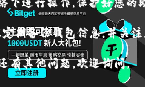 要再次登录tpwallet，您需要重新安装应用程序。下面是一些具体的步骤：

步骤1：卸载应用程序
如果您已经卸载了tpwallet，首先请确认您已经备份了您的钱包信息，包括私钥或助记词。这是确保您能恢复钱包的关键步骤。

步骤2：重新下载应用程序
访问官方应用商店（如Google Play或Apple App Store），搜索“tpwallet”，然后下载并安装最新版本的应用程序。这能确保您获得应用程序的最新功能和安全更新。

步骤3：打开应用程序
安装完成后，点击tpwallet图标来打开应用程序。您将看到欢迎界面，提供了不同的选项。

步骤4：选择登录选项
在欢迎界面，找到并选择“恢复钱包”或“导入钱包”的选项。这个步骤是关键，因为您会被要求输入之前备份的助记词或私钥。

步骤5：输入助记词或私钥
根据提示，输入您之前备份的助记词。请确保准确无误，因为这直接关系到您钱包的安全和可访问性。如果您选择私钥，确保一字不漏地输入。

步骤6：设置密码
如果您之前设置了钱包密码，系统会要求您输入。如果是新钱包，您需要设置一个新的密码。确保密码强度足够，包含字母、数字和符号的组合。

步骤7：完成设置
按照屏幕上的提示，完成其他设置。这可能包括启用双重验证等安全选项。确保根据个人需求进行相应的设置，以保护您的资产安全。

步骤8：成功登录
一旦所有信息输入正确，您应该能够顺利登录tpwallet。现在，您可以访问您的钱包余额和交易历史，进行新的交易或管理现有的资产。

注意事项
在整个恢复过程中，请确保您的设备安全，避免在公共或不安全的网络下进行操作。保护好您的助记词和私钥，切勿向他人泄露。这是保护您的资产安全的关键。

至此，您已经成功重新登录tpwallet。如果享受愉快的用户体验，建议定期备份钱包信息，并关注应用程序的更新和公告，以随时了解最新的安全和功能信息。

这就是重新登录tpwallet的详细步骤，希望能对您有所帮助！如果您还有其他问题，欢迎询问。