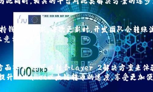 如何加速TPWallet以太链转币的速度，全面提升转账效率

TPWallet, 以太链, 转币加速, 区块链技术/guanjianci

引言
在数字货币日益流行的今天，如何快速、安全地进行转币成为了每个用户都非常关心的话题。TPWallet作为一款受到广泛欢迎的数字钱包，使得在以太链（Ethereum）上转币变得十分方便。然而，转币的速度并不总是理想的，这让很多用户感到沮丧。
如果您也面临转币速度缓慢的问题，本文将围绕TPWallet在以太链上的转币加速进行深入探讨。通过介绍一些有效的策略和操作，帮助您有效提升转账效率，让每一次交易都能快速完成。

1. 了解以太链转币的基本流程
在深入加速的方法之前，我们首先需要理解以太链转币的基本流程。以太链是一个去中心化的平台，用户通过智能合约进行交易和转账。在这个过程中，转币的速度受到多种因素的影响，包括网络拥堵情况、矿工费（Gas Fee）设定等。
转账时，用户需要支付一定的矿工费，以激励矿工优先处理该笔交易。当网络拥堵时，矿工可能会优先处理支付更高矿工费的交易。了解这一点可以帮助用户更好地管理自己的转账优先级。

2. 提高矿工费以获得更快确认
提高矿工费是加速以太链转币的直接方法。在TPWallet中转币时，用户可以自由设置矿工费用。相对于低矿工费的交易，高矿工费的交易一般会优先被矿工处理。因此，适当调整矿工费用可以有效缩短等待时间。
不过，用户在调高矿工费时需要注意，虽然可以加速交易，但也可能会导致交易成本的增加。建议用户根据实际情况权衡，以达到最佳的转账速度和成本平衡。

3. 选择合适的转账时机
另一个影响转账速度的重要因素是网络拥堵情况。在网络使用高峰期，例如市场行情剧烈波动时，很多用户会同时进行转账，严重影响交易的速度。因此，选择一个合适的转账时机是至关重要的。
用户可以通过一些区块链浏览器实时监测以太链的网络状态。通常在网络较为空闲的时段进行转账，可以降低拥堵带来的影响。这样不仅可以确保转账更快，还能减少矿工费的支出。

4. 使用TPWallet的转账加速功能
为了帮助用户更好地管理转账，TPWallet提供了一些内置的转账加速功能。这些功能简化了用户的操作，使其能够更方便地进行转账加速。例如，用户可以一键选择“加速”选项，系统会自动根据当前网络状况矿工费设置。
通过这一功能，用户不仅省去了手动调整矿工费的麻烦，还能在竞争激烈的网络环境中迅速处理交易。这使得TPWallet的用户能够在转账时享受更多便利，提高了整体的用户体验。

5. 多重确认机制对加速的影响
在某些情况下，以太链上的交易需要经过多重确认才能完成。在TPWallet中，您可以选择交易的确认方式。比如使用较低的确认次数可以加速，但通讯的安全性会受到影响。理解不同确认机制的作用，帮助用户在速度与安全之间寻求最佳平衡。
在进行高价值交易时，建议优先选择多重确认机制，确保交易的安全性。在这种情况下，虽然速度可能稍慢，但能为您的资产带来更高的保障。

6. 考虑替代方案：Layer 2 解决方案
随着以太链的普及，Layer 2解决方案开始崭露头角。这些解决方案通过在主链之外处理交易，显著提高了转账速度和降低了费用。作为TPWallet的用户，可以考虑通过集成的Layer 2应用，将交易的延迟最小化。
通过这些Layer 2方案，即使在以太链网络拥堵时，用户也能顺畅地进行转账，极大提升了使用体验。与此同时，相关的平台对此类解决方案的逐步支持意味着未来会有更多的选择。

7. 定期查看和更新TPWallet版本
TPWallet的开发团队经常推出新版本，解决用户在使用中遇到的问题，并提升性能。因此，建议用户保持钱包的更新。每次更新时，开发团队会转账流程，提高交易效率。
定期检查更新页面，保持软件环境的最新状态，不仅可以享受到新功能的驱动，还能确保在当前市场上竞争力十足。

结论
在以太链上通过TPWallet进行转币时，速度的提高不仅可以从矿工费调整、时机选择、加速功能等多方面入手，还可以结合Layer 2解决方案来体验。用户可以通过多种方式提升转账的效率，确保在数字货币市场中始终保持竞争力。
总之，掌握这些方法和技巧后，您的转币体验将会大幅改善。希望通过本文的介绍，您能在实践中有效提升TPWallet以太链转币的速度，享受更加便捷的数字货币生活。