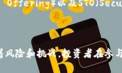 区块链的ICO（Initial Coin Offering，首次代币发行）