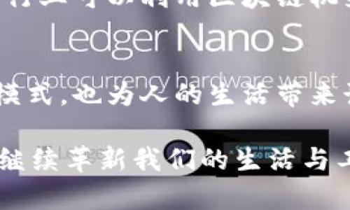 区块链是一种分布式账本技术，其核心理念是通过去中心化的方式来确保数据的安全、透明和不可篡改。区块链广泛应用于加密货币，如比特币、以太坊等，但它的潜力远不止于金融领域。区块链的机定义为利用区块链技术进行数据存储与处理的机器或设备。

### 什么是区块链机？

区块链机的基本概念
区块链机是指专门设计用于操作区块链技术的计算机或设备。它们的主要功能是进行交易验证、记录交易数据及管理区块链网络的运行。这些机器强大且安全，可以有效支持区块链生态系统的各种需求。

区块链机的工作原理
区块链机的工作原理基于区块链技术。每当用户进行交易时，交易信息会被发送到网络中的节点。区块链机作为节点之一，负责对交易进行验证和确认。一旦交易被验证，它会被打包成一个“区块”，并与之前的区块连接成链。这个过程确保了数据的安全性和不可篡改性。

区块链机的类型
根据使用目的和功能的不同，区块链机可以分为以下几种类型：
ul
listrong挖矿机：/strong用于加密货币的挖矿，提供计算能力以解决复杂的数学问题，从而获得新的币。/li
listrong节点机：/strong参与区块链网络的维护，存储完整的区块链数据，并验证交易。/li
listrong开发者机：/strong用于开发和测试区块链应用程序，支持智能合约的创建与执行。/li
listrong验证机：/strong专门用于验证和审计区块链数据，确保信息的准确性和一致性。/li
/ul

区块链机的应用场景
区块链机在多个领域展现出巨大的应用价值，以下是一些主要的应用场景：
ul
listrong金融服务：/strong区块链机可以用于创建去中心化的金融平台，提供快速且安全的交易服务，降低交易成本。/li
listrong供应链管理：/strong通过区块链技术跟踪产品从原材料到成品的全生命周期，确保透明性和可追溯性。/li
listrong身份验证：/strong区块链机能够提供安全的身份认证服务，降低身份盗窃的风险。/li
listrong智能合约：/strong可以在区块链上自动执行合约条款，减少中介的介入，提高交易效率。/li
/ul

区块链机的优势
区块链机相较于传统计算机系统，具有以下几方面的优势：
ul
listrong安全性：/strong区块链技术通过加密算法，确保数据的安全和隐私，降低黑客攻击的风险。/li
listrong透明性：/strong所有交易信息都可以在网络中公开展示，提高系统的透明度，增强用户的信任。/li
listrong去中心化：/strong没有单一控制节点，减少了单点故障的风险，提高了系统的稳定性和抗冲击能力。/li
listrong成本效益：/strong通过去除中介，区块链技术可以显著降低交易成本，提高经济效率。/li
/ul

### 未来展望

区块链机的未来发展
随着技术的不断进步，区块链机将在未来得到更广泛的应用。许多行业都开始意识到区块链技术所带来的潜力。例如，医疗行业可以利用区块链机来保护患者的隐私和数据安全。同时，政府部门也可以借助区块链技术提升公共服务的透明度。

总结
区块链机作为区块链技术的重要组成部分，将在未来的数字经济中扮演关键角色。它的出现，不仅改变了传统行业的运营模式，也为人的生活带来诸多便利。无论是金融、供应链，还是身份验证，区块链机的优势使其成为现代社会不可或缺的基础设施。

通过了解区块链机的概念、工作原理、类型、应用场景以及优势，我们可以更加深入地认识这一前沿技术。未来，区块链机将继续革新我们的生活与工作方式，推动各行业的数字化转型。