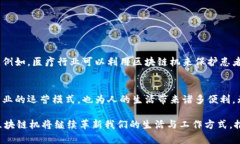 区块链是一种分布式账本技术，其核心理念是通