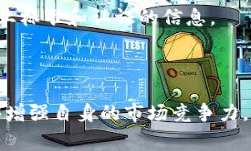 区块链资质是指在区块链技术及其应用领域中，相关的企业或个人所具备的资格、认证或标准。这些资质通常与技术能力、项目经验、法律合规性、行业认可等有关。随着区块链技术的快速发展，越来越多的组织和企业希望获得区块链相关的资质，以提升自身在行业内的竞争力。

区块链技术具有去中心化、安全性、透明性等特性，因此在金融、物流、供应链、数字身份等多个领域都有广泛应用。获得区块链资质不仅能够提升企业的信誉度，也能帮助企业在项目招标、合作伙伴选择和市场推广等方面占据优势。

### 区块链资质的类型

1. 技术认证
技术认证是区块链资质的最基本类型。它通常包括对区块链技术的理解、应用能力和开发能力的评估。这类认证通常由第三方机构提供。获得技术认证的企业或个人一般需要通过培训和考试。通过这些认证，可以验证其在区块链技术方面的专业知识和技能。

2. 项目经验认证
项目经验认证则侧重于实践经验。很多机构会对项目进行评估，审核企业在区块链项目上所做的创新和贡献。这类资质不仅包括完成的项目数量，还衡量项目的成功率和客户反馈等。当一个企业能够提供多个成功案例时，往往能增强其市场竞争力。

3. 法律合规性认证
在区块链领域，法律合规性非常重要。许多国家和地区对区块链和加密货币的监管日益严格。因此，获得法律合规性认证的企业必须遵守当地相关法律法规。这可能包括反洗钱（AML）、了解你的客户（KYC）等合规要求。这样做不仅有助于提高企业的合法性，也能保护客户和投资者的权益。

4. 行业标准认证
一些行业组织会制定特定的标准和准则，企业如果能够满足这些标准，就能获得相关的行业认证。这些认证通常是业务发展和融资的关键。通过获得行业标准认证，企业可以增强客户和合作伙伴的信任，从而加速业务增长。

### 为什么区块链资质重要？

1. 增强信任
区块链技术的去中心化特性需要建立在透明和信任的基础上。获得相关资质可以帮助企业在行业内树立良好形象。客户和合作伙伴在选择供应商时，通常更倾向于可信度高、获认证的企业。这样能帮助企业在激烈的市场竞争中脱颖而出。

2. 吸引投资
投资者在评估企业的投资价值时，会考虑企业的能力和资质。获得区块链资质的企业能够向投资者展示其在技术上的专业性和可靠性。这可以大大提高获得投资的机会，尤其是在初创公司中。

3. 合规运营
由于区块链和加密货币领域的合规风险较高，获得合规性资质能够帮助企业规避法律风险。通过接受第三方审核并获得认证，企业能够确保自身操作符合相关法律法规，从而保护自身权益。

4. 开放市场机会
许多大型企业在选择合作伙伴时，会要求其具备特定的资质或认证。这些资质不仅是进入某些市场的敲门砖，也是获取更大项目和业务机会的基础。通过与具备相应资质的企业合作，小型企业也能够拓展市场，增加销售额。

### 如何获取区块链资质？

1. 参加培训与认证课程
许多教育机构和认证机构提供区块链相关的课程和培训。企业和个人可以选择参加这些课程。培训通常包括区块链技术基础、应用场景、法律合规等内容，考试通过后可获得相应认证。

2. 积累项目经验
参与实际项目是积累经验、获取资质的最好方式。企业可以通过承接区块链相关的咨询项目、开发项目等来提升技术水平和项目经验。成功的案例将帮助企业获得项目经验认证。

3. 确保法律合规
企业需要了解并遵守当地的法律法规。可以寻求法律顾问的帮助，以确保在运营中不会违反法律。在符合当地法律的基础上，进行反洗钱、了解你的客户等合规措施。

4. 加入行业协会
加入相关的行业协会是获取行业标准认证的有效途径。通过参与行业协会的活动，企业能够提升自身的行业参与度和网络，同时也能获取关于行业标准和认证的信息。

### 总结

获得区块链资质是企业在快速发展的市场中立足的一种重要方式。通过技术认证、项目经验认证、法律合规性认证和行业标准认证，企业不仅能够增强自身的市场竞争力，还能提升客户和投资者的信任。由于区块链技术在未来将会继续发展，相关资质的获取将有利于企业更好地把握行业机会，创造更大的商业价值。