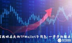 如何找回丢失的TPWallet子钱包：一步步的解决方案
