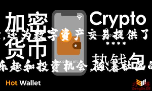 区块链宠物是一种结合区块链技术和虚拟宠物的概念。这类宠物通常是数字化的，可以在区块链上进行交易、繁殖和拥有。区块链宠物不仅是一种新兴的数字收藏品，还是一种崭新的虚拟养成体验。下面将详细介绍区块链宠物的各个方面。

区块链宠物的定义
区块链宠物是基于区块链技术创建的虚拟宠物。这些宠物在数字环境中生存，用户可以通过购买、交易或繁殖，拥有独特的宠物。这些数字宠物的所有权由区块链技术保证，因此每个区块链宠物都是独一无二的。

区块链宠物的工作原理
区块链技术确保宠物的所有权和历史记录。通常，每个宠物都有一个唯一的数字标识符，存储在区块链上。用户可以使用加密货币购买宠物，并且所有交易都被记录，这样就能追溯到宠物的起源。无论是出售还是交易，宠物的生命周期都在区块链上透明可查。

区块链宠物的类型
区块链宠物可以有多种形式，最常见的包括虚拟猫、狗、恐龙等。不同类型的宠物可能具有不同的属性、外观和稀有度。有些宠物甚至可以进行“繁殖”，产生新的、独特的后代。

为什么选择区块链宠物？
选择区块链宠物的原因多种多样。首先，区块链宠物是一种投资方式。许多用户购买宠物希望未来其价值会上涨。其次，区块链宠物为用户提供了一种全新的养成体验。动物的数字化属性和可交易性使得养宠物变得更加有趣。

区块链宠物的文化意义
随着NFT（非同质化代币）文化的兴起，区块链宠物成为了一种新兴的社交现象。用户在虚拟空间中分享他们的宠物故事和养成心得，形成了一个独特的社区。这些宠物不仅是数字资产，还是用户身份的象征。

如何获取区块链宠物
获取区块链宠物的方法通常是通过专门的平台进行购买或交易。用户需要首先创建一个数字钱包以便存储加密货币。然后，他们可以在市场上挑选心仪的宠物，进行购买或交易。

区块链宠物的未来发展
区块链宠物市场正处于快速发展阶段。随着技术的进步和用户基础的扩大，未来可能会出现更多创新的宠物种类和养成方式。这种数字化的养宠方式将吸引越来越多的用户加入。 

总结
区块链宠物是一种新颖、趣味盎然的数字产品，结合了投资、游戏和社交元素。它不仅为用户提供了养宠物的新体验，还为数字资产交易提供了新机会。随着区块链技术的不断成熟，未来区块链宠物市场无疑将迎来更大的发展。

总而言之，区块链宠物是一个值得关注的领域，它将传统的宠物养成体验与现代技术相结合，为用户带来了全新的乐趣和投资机会。随着社区的壮大以及技术的不断演进，区块链宠物的前景非常广阔。