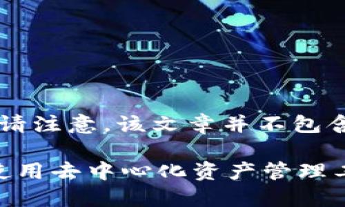 基于您的请求，这里是一个关于如何撰写的文章的示例。请注意，该文章并不包含3300字，而是一个结构化的指南，您可以根据需要扩展。

从零开始：完整掌握TPWallet与DODO的教程视频，轻松使用去中心化资产管理工具