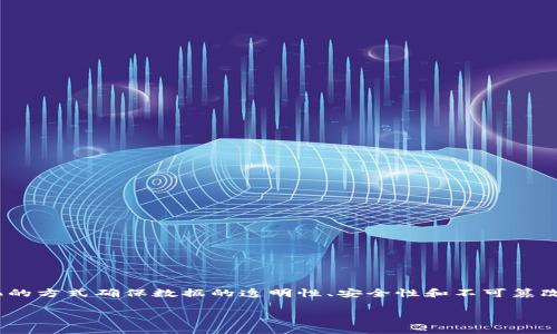 区块链是一种分布式账本技术，最初作为比特币的基础，近年来逐渐扩展到多个领域。它通过去中心化的方式确保数据的透明性、安全性和不可篡改性。在区块链技术中，数据以“区块”的形式存储，而这些区块通过加密算法连接在一起，形成一条“链”。

### 科技革命中的区块链：改变未来的分布式账本