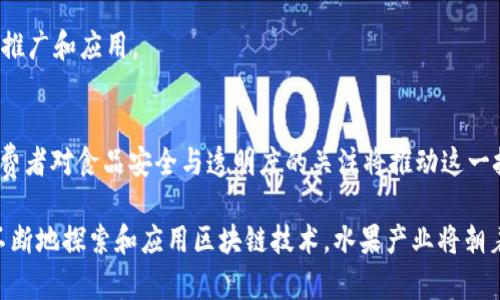 “区块链水果”这个词通常是指将区块链技术应用于水果产业的相关概念或项目。其主要目的是通过区块链技术实现水果的更透明、安全以及可追溯的供应链管理。

以下是对“区块链水果”的详细解析：

### 1. 区块链技术概述
区块链是一种去中心化的分布式账本技术。它能有效地记录和验证交易，确保数据的安全性和透明性。区块链的核心特性包括不可篡改性、去中心化、透明性和可追溯性。

### 2. 水果产业的痛点
在水果产业中，常见的问题包括：
- **信息不透明**：消费者往往无法了解水果的来源和运输过程。
- **假冒伪劣**：一些水果可能被假冒或掺假，降低了消费者的信任度。
- **食品安全**：一旦出现食品安全问题，追溯和解决往往面临困难。
  
### 3. 区块链如何解决水果产业的问题
区块链在水果产业的应用可以通过以下几个方面来改善：

#### 3.1 供应链透明性
每一环节的交易和数据都可以在区块链上记录。这意味着从果园到消费者手中，所有信息都是透明且可查询的。这不仅能提升消费者的信任感，还能帮助商家提升品牌形象。

#### 3.2 提高安全性
通过区块链技术，水果的来源、运输记录和销售数据等信息都可以被加密存储。一旦出现问题，相关人员可以迅速追踪到问题的根源，以减少潜在的损失。

#### 3.3 减少假冒伪劣
使用区块链技术，水果的每一件产品都可以拥有唯一的数字身份。消费者可以通过扫描二维码等方式验证水果的真实身份。这不仅能有效减少假冒伪劣产品的流通，也为品牌商提供了保护。

### 4. 实际案例
在全球范围内，已经有一些项目开始应用区块链技术来追踪水果来源。例如：
- **IBM Food Trust**：IBM的食品信任项目，在多个供应链参与者之间共享水果的追溯信息，确保每一环节都真实可靠。
- **VeChain**：通过区块链记录水果从种植到销售的每一个环节的信息，提高了供应链的透明度。

### 5. 潜在的挑战
尽管区块链技术在水果产业中有许多优势，但也面临一些挑战：
- **技术普及**：并非所有企业都对区块链技术有足够的认识和接受度。
- **成本投入**：初期的技术投入和维护费用可能较高，特别是对一些中小企业来说。
- **法律与政策**：区块链在法律层面的监管和政策支持还在不断完善中，相关法规可能会影响其推广和应用。

### 6. 未来展望
随着越来越多的水果产业参与者关注区块链技术，未来“区块链水果”可能会迎来更广泛的应用。消费者对食品安全与透明度的关注将推动这一技术的进一步发展。在不久的将来，我们可能会看到更多采用区块链技术的水果供应链与商业模式。

总结而言，区块链水果不仅是一种新兴的商业模式，更是食品安全与透明供应链的未来趋势。通过不断地探索和应用区块链技术，水果产业将朝着更加健康、安全与可持续的方向发展。