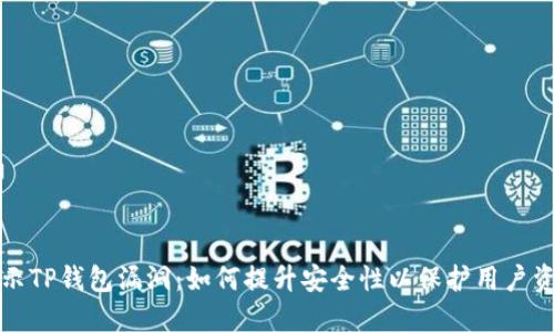 揭示TP钱包漏洞：如何提升安全性以保护用户资产