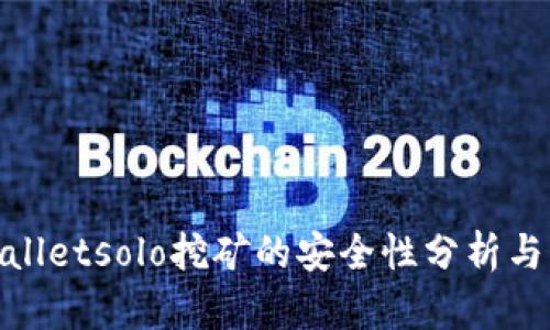 tpwalletsolo挖矿的安全性分析与详解