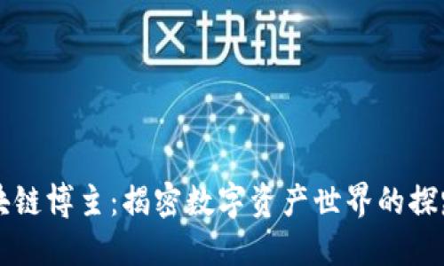 区块链博主：揭密数字资产世界的探路者