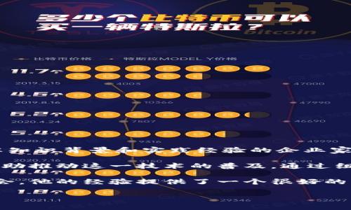 区块链张胜是指一位在区块链和加密货币领域具有影响力的人物，通常被视为行业的专家或领导者之一。他可能是在该行业内拥有深厚知识背景和实践经验的企业家、投资者或开发者。在区块链技术日益普及的今天，理解张胜所代表的知识和趋势对于想要进入或深入了解这一领域的人来说至关重要。

区块链技术是一种去中心化的分布式账本技术。它在金融、供应链、医疗等多个领域都有广泛的应用。张胜以其专业知识和市场洞察力帮助推动这一技术的普及。通过组织论坛、讲座以及线上课程，他帮助公众和企业了解区块链如何运作，以及其潜在的商业价值和社会影响。

此外，张胜也可能参与了某些区块链项目的研发或投资。他的成功案例可以激励其他创业者与投资者，在这一快速发展的领域中抓住机会。他的经验提供了一个很好的学习范例。

如果你希望获取更详细的信息，欢迎提出特定问题或领域，以便我为你提供更具体的内容。