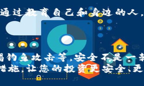 xiaotitpwallet资产防盗指南：确保您的数字资产安全/xiaoti  
tpwallet, 数字资产安全, 防盗技巧, 加密货币保护/guanjianci  

引言  
随着区块链技术的发展和加密货币的普及，数字资产的安全问题日益突出。tpwallet作为一款便捷的数字资产管理工具，为用户带来了方便和灵活性。然而，数字资产的安全性依然是每个使用者所必须面对的挑战。在这篇文章中，我们将深入探讨如何防止tpwallet账户被盗，确保您的资产安全。

选择强密码的重要性  
使用强密码是保护tpwallet账户的第一步。一个强密码应由字母、数字和特殊字符组合而成，长度至少为12个字符。避免使用生日、名字等容易被猜到的信息。例如，可以考虑使用随机的词组或通过密码生成器创建复杂的密码。  
定期更换密码也是一种良好的安全习惯。即使您认为密码足够复杂，也不要忽视定期更换的必要性。这可以有效降低账户被破解的风险。

启用双重认证  
双重认证（2FA）为您的tpwallet账户提供了额外的安全层。通过要求用户输入一个动态生成的代码，只有在您通过手机应用（如Google Authenticator）验证身份后，才能完成登录。如果黑客尝试访问您的账户，即使他们获得了密码，没有第二步的代码也是无济于事。  
确保您使用的2FA应用程序也是安全和可信的，避免使用不明来源的应用，因为这也可能导致账户风险。

定期更新软件  
保持tpwallet及其相关软件的更新是至关重要的。软件更新通常会修复已知的漏洞，提升安全性。通过使用最新版的软件，您能够更好地保护自己的资产不受攻击。  
此外，务必从官网或可信的应用商店下载最新的软件版本，避免通过第三方渠道。许多网络攻击都是利用过时软件的漏洞进行的。

小心处理私钥  
在tpwallet中，私钥是您访问和管理数字资产的关键。绝对不能将私钥分享给任何人，甚至是您相信的人。私钥的泄露意味着您的资产可能很快就会被盗取。  
建议使用硬件钱包来保存私钥。这类设备通常被设计用来防止黑客攻击，能提供更高的安全性。尽量避免将私钥保存在电脑或手机中，因为这会增加被恶意软件攻击的风险。

警惕钓鱼攻击  
钓鱼攻击是网络诈骗的一种普遍方式，攻击者会假冒 legítime 网站或应用，以获取用户的密码或私钥。使用tpwallet时，确保您访问的官网是正确的，避免点击不明链接或在不安全网站输入个人信息。  
一旦收到任何要求提供密码或私钥的邮件或消息，请勿轻易相信，务必直接访问官方网站进行验证。

使用防病毒软件  
数字资产的安全也离不开良好的网络安全防护。例如，安装可靠的防病毒软件，以防止恶意软件的侵入。这些软件可以有效扫描和检测可能的安全威胁，同时定期更新其病毒数据库，以应对最新的病毒攻击。  
此外，定期进行系统和应用程序的安全检查，以及备份重要数据，都是确保资产安全的有效措施。

控制资产的分布  
数字资产的管理并不应集中在一个地方。考虑将资产分散到多个平台或钱包中，以降低风险。如果一个钱包或平台遭到攻击，您仍有其他备份来保护您的资金。  
例如，可以将部分资产存储在tpwallet中，部分使用硬件钱包，甚至考虑其他的加密货币交易所。这种分散策略能够有效减少单点故障所造成的损失。

教育自己和他人  
学习和了解数字资产的安全知识是每个用户的责任。参加相关的网络安全课程或社区，提升自己的安全意识，并与其他用户分享经验。通过教育自己和身边的人，我们能够共同提高对数字资产保护的重视，从而构建更安全的环境。  
在社区中，分享您的经历和教训，帮助他人识别和避免潜在的安全风险。集体的智慧往往能解决遗漏的问题，保障更多人免受损失。

总结  
有效地保护tpwallet中的数字资产需要综合运用多种安全措施。这包括选择强密码、启用双重认证、定期更新软件、妥善处理私钥、警惕钓鱼攻击等。安全不是一朝一夕之功，而是一项持续的努力。  
只有时刻保持警惕，提升安全意识，才能更好地确保我们的数字资产安全。希望这篇文章能够帮助您更好理解和实践数字资产的保护措施，让您的投资更安全、更稳赚。保护资产的安全与成长同样重要，让我们共同努力，构建更加安全的数字未来。