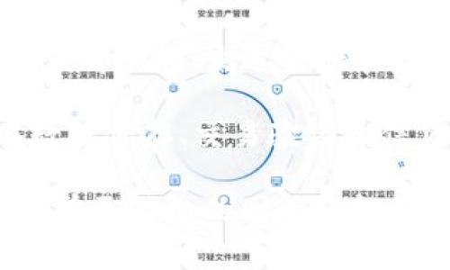 区块链的框架图通常是指区块链系统的架构设计图，其中展示了区块链的基本组成部分、工作原理和交互流程。一个典型的区块链框架可能包含以下几个关键元素：

1. **区块**：区块链由多个区块组成，每个区块包含一组交易记录。区块内部通常包括前一个区块的哈希值、时间戳、交易数据和某些元数据。

2. **链**：所有的区块按照时间顺序连接在一起，形成一条链。这种结构使得区块链具有不可篡改性，因如果试图修改某个区块的内容，就需要重新计算后续所有区块的哈希值，这几乎是不可能的。

3. **节点**：区块链网络由多个节点组成。节点可以是任何参与区块链的计算机。每个节点保留区块链的完整副本，并通过P2P（点对点）网络进行通信。

4. **共识机制**：为了确保所有节点对区块链数据达成一致，区块链使用共识算法。例如，比特币使用的是工作量证明（Proof of Work），而以太坊正在转向权益证明（Proof of Stake）。

5. **智能合约**：一些区块链平台（如以太坊）支持智能合约。智能合约是自动执行的合约，代码和条款存储在区块链上，保证合约的可靠性和执行的透明性。

6. **加密技术**：区块链使用各种加密技术来确保数据的安全性和隐私性。每笔交易在广播到网络之前都会经过加密处理，以防止数据被篡改。

7. **交易**：交易是区块链的核心，是所有数据交换的单元。交易可以是比特币、以太坊等数字资产的转移，也可以是其他信息的记录。

8. **用户界面**：许多区块链应用提供用户界面，使用户能够直接与区块链进行交互，查看余额、发送资产和执行智能合约等。

这些组成部分共同工作，确保区块链的功能和可用性。这种架构的设计，使得区块链在数据保存、交易验证和信息共享等方面表现出色。

如果你想要了解更详细的区块链框架图，建议查看相关的技术文档或专业书籍，里面会有更精细的图示和解释。