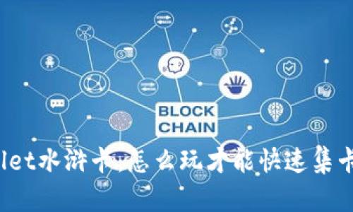 TPWallet水浒卡：怎么玩才能快速集卡收益？