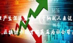 区块链卡税是一个相对较新的概念，通常涉及到