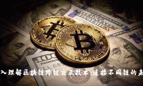 深入理解区块链跨链交互技术：连接不同链的未来