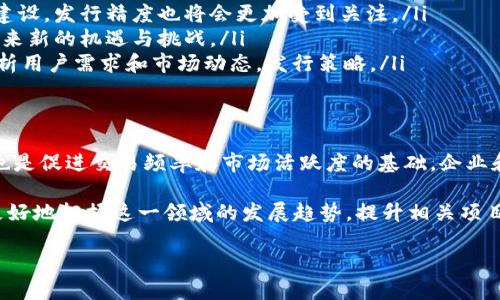 区块链发行精度是一个相对较新的概念，主要涉及到区块链技术在资产发行、交易和管理过程中的准确性和可靠性。这种精度不仅仅体现在技术层面，还包括了法律合规、市场需求和用户体验等多个方面。为了更好地理解这个概念，让我们从多个角度深入探讨。

什么是区块链发行精度？
区块链发行精度主要指在发行数字资产或代币的过程中，能够精确控制资产的创建、分配、交易和销毁等环节。这意味着每一个步骤都必须具有透明性和可追溯性。技术层面的精度确保了数据在区块链上的记录不会失真或被篡改，从而建立了用户对系统的信任。

区块链的核心特性
在讨论发行精度之前，我们需要了解区块链的一些核心特性，它们共同构成了区块链技术的基础：
ul
    listrong去中心化：/strong区块链通过去中心化的方式，将数据分散存储在多个节点上。这样的设计减少了单点故障的风险，提高了系统的安全性。/li
    listrong透明性：/strong每一笔交易都会被记录在区块链上，所有参与者都可以查看。这种透明性增强了信任感。/li
    listrong不可篡改性：/strong一旦数据被写入区块链，就几乎无法被更改。这使得交易记录更加可靠。/li
    listrong智能合约：/strong区块链可以通过智能合约执行自动化协议，确保交易在满足特定条件时自动执行。这种自动化减少了人为错误，提高了效率。/li
/ul

区块链发行精度的重要性
发行精度的重要性体现在以下几个方面：
ul
    listrong防止欺诈行为：/strong在资产发行过程中，保持高精度可以有效避免欺诈，例如虚假数字资产的发行或重复发行。/li
    listrong合规性：/strong随着国家对加密货币和数字资产的监管日益严格，发行的合法性以及符合当地法规的要求显得尤为重要。/li
    listrong市场信任：/strong高精度的资产发行能够增强用户的信任，促进交易的频率和市场活跃度。/li
    listrong风险管理：/strong精度不足可能导致资源浪费或经济损失，因此，完善的发行精度可以帮助企业有效管理风险。/li
/ul

如何提高区块链发行精度？
提高区块链发行精度可以通过以下方式实现：
ul
    listrong技术：/strong改善区块链的底层技术，如共识机制和智能合约的设计，增强其稳定性和精度。/li
    listrong数据验证：/strong在资产发行前建立多重数据验证机制，确保所有发行信息的真实性和准确性。/li
    listrong遵循标准：/strong借鉴行业标准和最佳实践，确保在发行过程中遵循规范要求。/li
    listrong教育用户：/strong通过培训和教育提升用户对于区块链技术及其潜在风险的认知，减少误操作和理解偏差。/li
/ul

实例分析
以一项初始代币发行（ICO）为例，准确无误的资产发行流程至关重要。
首先，在发行代币之前，项目团队需要通过白皮书向投资者详细介绍项目的目标、技术架构和发行计划。这个阶段需要确保信息的透明性，以便建立信任。
接下来，团队需要选择适合的区块链平台，如以太坊或波场，进行技术实现。在技术实现过程中，开发者需严谨测试智能合约，以确保没有漏洞，从而避免潜在的损失和法律风险。
再者，在代币实际发行时，项目参与者必须遵循合规要求，包括进行KYC（了解你的客户）程序，确保参与者身份的合法性。这样的环节不仅可以提高发行精度，也可以避免将项目置于法律风险中。

未来的发展趋势
随着区块链技术的不断发展，发行精度也将成为越来越多企业关注的焦点。以下是可能的发展趋势：
ul
    listrong合规化：/strong随着更多国家和地区出台对数字资产的监管政策，企业将更加重视合规性的建设，发行精度也将会更加受到关注。/li
    listrong多区块链融合：/strong在不同区块链之间实现高效互通，提高资产和信息流转的精度，必将带来新的机遇与挑战。/li
    listrongAI和机器学习的应用：/strong利用AI和机器学习技术分析市场趋势，帮助发行方更精准地分析用户需求和市场动态，发行策略。/li
/ul

结论
在区块链技术日益普及的今天，大发行精度的重要性愈发凸显。它不仅是保证数字资产可信度的关键因素，也是促进交易频率和市场活跃度的基础。企业和开发者需要重视这些问题，努力提升发行精度，以适应复杂多变的市场环境。

总的来说，区块链发行精度不仅关乎技术，还与法律、市场和用户体验紧密相关。通过全面的视角分析，可以更好地把握这一领域的发展趋势，提升相关项目的成功率。

如何提高区块链发行精度，实现资产安全与合规