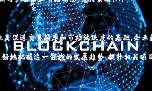 区块链发行精度是一个相对较新的概念，主要涉及到区块链技术在资产发行、交易和管理过程中的准确性和可靠性。这种精度不仅仅体现在技术层面，还包括了法律合规、市场需求和用户体验等多个方面。为了更好地理解这个概念，让我们从多个角度深入探讨。

什么是区块链发行精度？
区块链发行精度主要指在发行数字资产或代币的过程中，能够精确控制资产的创建、分配、交易和销毁等环节。这意味着每一个步骤都必须具有透明性和可追溯性。技术层面的精度确保了数据在区块链上的记录不会失真或被篡改，从而建立了用户对系统的信任。

区块链的核心特性
在讨论发行精度之前，我们需要了解区块链的一些核心特性，它们共同构成了区块链技术的基础：
ul
    listrong去中心化：/strong区块链通过去中心化的方式，将数据分散存储在多个节点上。这样的设计减少了单点故障的风险，提高了系统的安全性。/li
    listrong透明性：/strong每一笔交易都会被记录在区块链上，所有参与者都可以查看。这种透明性增强了信任感。/li
    listrong不可篡改性：/strong一旦数据被写入区块链，就几乎无法被更改。这使得交易记录更加可靠。/li
    listrong智能合约：/strong区块链可以通过智能合约执行自动化协议，确保交易在满足特定条件时自动执行。这种自动化减少了人为错误，提高了效率。/li
/ul

区块链发行精度的重要性
发行精度的重要性体现在以下几个方面：
ul
    listrong防止欺诈行为：/strong在资产发行过程中，保持高精度可以有效避免欺诈，例如虚假数字资产的发行或重复发行。/li
    listrong合规性：/strong随着国家对加密货币和数字资产的监管日益严格，发行的合法性以及符合当地法规的要求显得尤为重要。/li
    listrong市场信任：/strong高精度的资产发行能够增强用户的信任，促进交易的频率和市场活跃度。/li
    listrong风险管理：/strong精度不足可能导致资源浪费或经济损失，因此，完善的发行精度可以帮助企业有效管理风险。/li
/ul

如何提高区块链发行精度？
提高区块链发行精度可以通过以下方式实现：
ul
    listrong技术：/strong改善区块链的底层技术，如共识机制和智能合约的设计，增强其稳定性和精度。/li
    listrong数据验证：/strong在资产发行前建立多重数据验证机制，确保所有发行信息的真实性和准确性。/li
    listrong遵循标准：/strong借鉴行业标准和最佳实践，确保在发行过程中遵循规范要求。/li
    listrong教育用户：/strong通过培训和教育提升用户对于区块链技术及其潜在风险的认知，减少误操作和理解偏差。/li
/ul

实例分析
以一项初始代币发行（ICO）为例，准确无误的资产发行流程至关重要。
首先，在发行代币之前，项目团队需要通过白皮书向投资者详细介绍项目的目标、技术架构和发行计划。这个阶段需要确保信息的透明性，以便建立信任。
接下来，团队需要选择适合的区块链平台，如以太坊或波场，进行技术实现。在技术实现过程中，开发者需严谨测试智能合约，以确保没有漏洞，从而避免潜在的损失和法律风险。
再者，在代币实际发行时，项目参与者必须遵循合规要求，包括进行KYC（了解你的客户）程序，确保参与者身份的合法性。这样的环节不仅可以提高发行精度，也可以避免将项目置于法律风险中。

未来的发展趋势
随着区块链技术的不断发展，发行精度也将成为越来越多企业关注的焦点。以下是可能的发展趋势：
ul
    listrong合规化：/strong随着更多国家和地区出台对数字资产的监管政策，企业将更加重视合规性的建设，发行精度也将会更加受到关注。/li
    listrong多区块链融合：/strong在不同区块链之间实现高效互通，提高资产和信息流转的精度，必将带来新的机遇与挑战。/li
    listrongAI和机器学习的应用：/strong利用AI和机器学习技术分析市场趋势，帮助发行方更精准地分析用户需求和市场动态，发行策略。/li
/ul

结论
在区块链技术日益普及的今天，大发行精度的重要性愈发凸显。它不仅是保证数字资产可信度的关键因素，也是促进交易频率和市场活跃度的基础。企业和开发者需要重视这些问题，努力提升发行精度，以适应复杂多变的市场环境。

总的来说，区块链发行精度不仅关乎技术，还与法律、市场和用户体验紧密相关。通过全面的视角分析，可以更好地把握这一领域的发展趋势，提升相关项目的成功率。

如何提高区块链发行精度，实现资产安全与合规