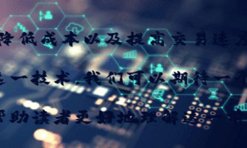 区块链支付的原理是一个复杂但令人兴奋的话题。为了更好地理解这一原理，我们可以从多个方面进行探讨，包括区块链的基本概念、支付的过程、安全性、及其对传统支付方式的影响等。

区块链的基本概念
区块链是一种去中心化的分布式账本技术。它通过将信息以块的形式保存，并通过加密技术连接这些块，形成一个链。在这个系统中，每一个区块都包含一组交易记录，以及指向前一个区块的加密哈希值。这种结构确保了区块链的不可篡改性。

每当有人进行交易时，交易信息会被打包进一个新区块。这个新区块会在整个网络中进行广播。各个节点会对这个新区块进行验证。只有在大多数节点确认交易的合法性后，新的区块才会被添加到区块链上。

区块链支付的过程
区块链支付的过程可以分为几个关键步骤：
首先，用户需要拥有一个数字钱包。这个钱包存储用户的公钥和私钥。公钥相当于用户的账户地址，其他人可以向这个地址转账。私钥则用于签署交易，确保交易的安全性。

其次，当用户发起支付请求时，交易信息会被生成，包括发送者的地址、接收者的地址和转账金额。用户通过其私钥对这些信息进行签名，以确保交易的真实性和不可否认性。

接下来，签名后的交易信息会向网络广播。网络中的节点会对这一信息进行验证，检查发送者账户中是否有足够的余额，以及交易是否有效。经过验证，如果交易合法，节点会将其打包到新区块中。

最后，在新区块被添加到区块链之后，交易便被记录下来。这一过程可能只需几分钟，甚至几秒钟，具体取决于网络的拥堵情况和区块链的共识机制。

区块链支付的安全性
区块链支付的安全性来源于其去中心化的特性和加密技术。传统的支付方式通常依赖于中央机构，例如银行，来验证交易。而区块链则依靠网络中多个节点的共同参与，创建了一个更加透明和安全的支付环境。

由于每个节点都有一份完整的账本拷贝，任何试图篡改交易记录的行为都会很快被其他节点发现。加密技术确保了交易信息的隐私和安全。即使黑客能够获取某个节点的数据，他们也无法修改存储在其他节点上的信息。

区块链支付对传统支付方式的影响
区块链支付正在重新定义金融交易的方式。与传统支付方式相比，区块链支付具有许多优势。首先，它能够显著减少交易成本。传统支付通常需要支付高额的手续费，而区块链支付可以大大降低这一费用，因为它消除了中介机构的需求。

其次，区块链支付的处理速度更快。尤其是在跨境交易中，传统的银行系统通常需要几天时间才能完成交易。而区块链支付可以在几分钟内完成，这为国际贸易提供了极大的便利。

此外，区块链支付的透明性也增强了信任。所有交易记录都是公开的，任何人都可以通过区块链浏览器查看交易详情。这种透明机制使得欺诈行为变得更加困难。

未来展望
随着区块链技术的不断发展，其在支付领域的应用将更加广泛。从比特币和以太坊等数字货币的兴起到各种去中心化金融（DeFi）项目的涌现，区块链支付将逐渐渗透到我们的日常生活中。

当然，区块链支付仍然面临许多挑战，包括监管不确定性、技术成熟度以及用户的接受度等。未来，随着技术的不断完善和社会对区块链的认知加深，区块链支付将可能成为主流。

结论
区块链支付的原理是基于分布式账本技术，以去中心化的方式实现安全、透明的支付。它通过简化支付流程、降低成本以及提高交易速度来挑战传统支付方式。在未来，随着技术的发展和市场需求的增加，区块链支付将会带来更多的创新和改变。

我们已经看到，区块链不仅改变了支付的方式，也正在重塑整个金融系统。随着更多的企业和个人开始采用这一技术，我们可以期待一个更加高效、透明和公平的金融未来。

这篇文章详细探讨了区块链支付的原理，涵盖了其运作过程、安全性以及对传统支付方式的影响。希望能够帮助读者更好地理解这一前沿科技。