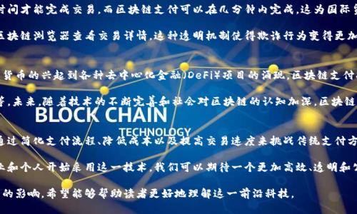 区块链支付的原理是一个复杂但令人兴奋的话题。为了更好地理解这一原理，我们可以从多个方面进行探讨，包括区块链的基本概念、支付的过程、安全性、及其对传统支付方式的影响等。

区块链的基本概念
区块链是一种去中心化的分布式账本技术。它通过将信息以块的形式保存，并通过加密技术连接这些块，形成一个链。在这个系统中，每一个区块都包含一组交易记录，以及指向前一个区块的加密哈希值。这种结构确保了区块链的不可篡改性。

每当有人进行交易时，交易信息会被打包进一个新区块。这个新区块会在整个网络中进行广播。各个节点会对这个新区块进行验证。只有在大多数节点确认交易的合法性后，新的区块才会被添加到区块链上。

区块链支付的过程
区块链支付的过程可以分为几个关键步骤：
首先，用户需要拥有一个数字钱包。这个钱包存储用户的公钥和私钥。公钥相当于用户的账户地址，其他人可以向这个地址转账。私钥则用于签署交易，确保交易的安全性。

其次，当用户发起支付请求时，交易信息会被生成，包括发送者的地址、接收者的地址和转账金额。用户通过其私钥对这些信息进行签名，以确保交易的真实性和不可否认性。

接下来，签名后的交易信息会向网络广播。网络中的节点会对这一信息进行验证，检查发送者账户中是否有足够的余额，以及交易是否有效。经过验证，如果交易合法，节点会将其打包到新区块中。

最后，在新区块被添加到区块链之后，交易便被记录下来。这一过程可能只需几分钟，甚至几秒钟，具体取决于网络的拥堵情况和区块链的共识机制。

区块链支付的安全性
区块链支付的安全性来源于其去中心化的特性和加密技术。传统的支付方式通常依赖于中央机构，例如银行，来验证交易。而区块链则依靠网络中多个节点的共同参与，创建了一个更加透明和安全的支付环境。

由于每个节点都有一份完整的账本拷贝，任何试图篡改交易记录的行为都会很快被其他节点发现。加密技术确保了交易信息的隐私和安全。即使黑客能够获取某个节点的数据，他们也无法修改存储在其他节点上的信息。

区块链支付对传统支付方式的影响
区块链支付正在重新定义金融交易的方式。与传统支付方式相比，区块链支付具有许多优势。首先，它能够显著减少交易成本。传统支付通常需要支付高额的手续费，而区块链支付可以大大降低这一费用，因为它消除了中介机构的需求。

其次，区块链支付的处理速度更快。尤其是在跨境交易中，传统的银行系统通常需要几天时间才能完成交易。而区块链支付可以在几分钟内完成，这为国际贸易提供了极大的便利。

此外，区块链支付的透明性也增强了信任。所有交易记录都是公开的，任何人都可以通过区块链浏览器查看交易详情。这种透明机制使得欺诈行为变得更加困难。

未来展望
随着区块链技术的不断发展，其在支付领域的应用将更加广泛。从比特币和以太坊等数字货币的兴起到各种去中心化金融（DeFi）项目的涌现，区块链支付将逐渐渗透到我们的日常生活中。

当然，区块链支付仍然面临许多挑战，包括监管不确定性、技术成熟度以及用户的接受度等。未来，随着技术的不断完善和社会对区块链的认知加深，区块链支付将可能成为主流。

结论
区块链支付的原理是基于分布式账本技术，以去中心化的方式实现安全、透明的支付。它通过简化支付流程、降低成本以及提高交易速度来挑战传统支付方式。在未来，随着技术的发展和市场需求的增加，区块链支付将会带来更多的创新和改变。

我们已经看到，区块链不仅改变了支付的方式，也正在重塑整个金融系统。随着更多的企业和个人开始采用这一技术，我们可以期待一个更加高效、透明和公平的金融未来。

这篇文章详细探讨了区块链支付的原理，涵盖了其运作过程、安全性以及对传统支付方式的影响。希望能够帮助读者更好地理解这一前沿科技。