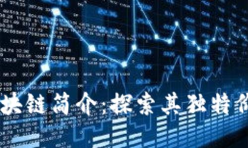币小宝区块链简介：探索其独特价值与潜力