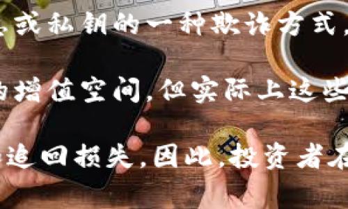 区块链数字货币骗局通常指的是利用区块链技术或数字货币的名义进行欺诈活动的情况。这类骗局可能以各种形式出现，以下是一些常见的类型：

1. **虚假投资项目**: 诈骗者可能会宣传一些看似合法的投资机会，承诺高额的回报，实际却没有真实的投资。受害者通常被诱导投入资金，然后发现这个项目根本不存在。

2. **传销模式**: 一些骗局会采用传销的形式，吸引新投资者加入，并要求他们投资资金。资金通常用于支付上级投资者的收益，而不是用于实际的业务或投资。

3. **钓鱼攻击**: 这是通过伪造网站或电子邮件，诱导用户输入个人信息或私钥的一种欺诈方式。受害者往往是在不知情的情况下将自己的数字资产交给了骗子。

4. **假币发行**: 一些骗子会创造一种虚假的数字货币，声称其有潜在的增值空间，但实际上这些币没有任何实际价值。

这些骗局常常利用区块链技术的去中心化和匿名性，让受害者难以追踪和追回损失。因此，投资者在参与数字货币项目时，需保持高度警惕，做好充分的研究和调查。