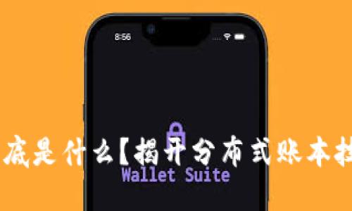 区块链ETBC到底是什么？揭开分布式账本技术的神秘面纱