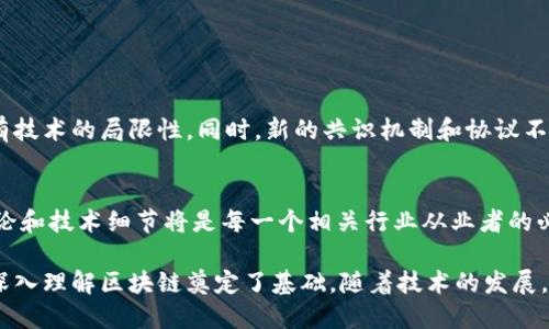 区块链是一种新兴的技术，具有广泛的应用潜力，其基础技术和相关概念对于理解其运作至关重要。以下是对区块链技术基础的详细介绍，包括其核心概念、设计原则以及与其相关的技术。

1. 区块链概述
区块链是一种分布式账本技术。它通过一个去中心化的网络记录交易。这种技术最初是为了支持比特币的运作，但后来被广泛应用于各个领域，如金融、供应链管理和物联网等。

2. 区块链的核心概念
区块链的核心由几个基本概念组成：
区块：区块是存储数据的基本单元。每个区块包含了一组交易信息、一个时间戳，以及指向前一个区块的哈希值。这种结构形成了一个链条，使得区块彼此相连。
链：所有的区块以线性方式相连，形成一个不可篡改的数据链。这种设计确保了交易的透明和安全。
去中心化：区块链是一个分散的系统，没有单一的控制中心。每个参与者都有机会对网络进行贡献，这样的结构能够减少欺诈和错误。
共识机制：为了验证和确认交易，区块链使用了共识机制。常见的共识机制包括工作量证明（PoW）、权益证明（PoS）等。它们确保网络中所有参与者达成一致，而不是依赖中央机构。

3. 区块链的工作原理
区块链的工作原理可以用以下几个步骤描述：
ol
li交易发起：用户通过网络发起交易请求。/li
li交易验证：网络节点接收到交易请求，并通过共识机制进行验证。/li
li打包成区块：经过验证的交易被打包成区块。每个区块包含了多个交易。/li
li更新账本：新区块被链上所有节点更新，记录到分布式账本中。/li
li确认交易：交易在网络上被确认并完成，用户可以看到更新后的状态。/li
/ol

4. 区块链的优势
区块链技术具有许多优势：
ul
li安全性：由于区块链是去中心化的，且每个交易都有加密保护，因此其安全性较高。/li
li透明性：所有交易记录对所有参与者开放，确保了透明性。/li
li高效性：通过消除中介，区块链可以提高交易的速度和效率。/li
li可追溯性：每笔交易都可以追溯到源头，确保了信息的真实性。/li
/ul

5. 区块链的应用场景
区块链技术的应用场景非常广泛：
ul
li金融服务：在支付、贷款和投资等金融服务领域，区块链可以实现快速、安全的交易。/li
li供应链管理：企业可以利用区块链追踪产品从生产到销售的每个环节，提高效率。/li
li医疗健康：区块链可以帮助存储和共享患者健康记录，保护隐私。/li
li智能合约：这些自执行的合同可以自动执行条款，减少人为干预。/li
/ul

6. 未来展望
随着技术的不断发展，区块链将可能带来更多创新和变革。未来的区块链可能会更加高效、可扩展，并解决现有技术的局限性。同时，新的共识机制和协议不断被提出，推动着行业的发展。

7. 结论
区块链技术的基础知识为我们理解这一领域提供了重要的视角。随着其应用不断扩展，掌握区块链的基本理论和技术细节将是每一个相关行业从业者的必修课。

以上是对区块链技术基础的简要介绍，它涵盖了区块链的核心概念、工作原理、优势和应用场景。这些知识为深入理解区块链奠定了基础。随着技术的发展，区块链的潜力仍在不断被挖掘。希望将来的应用能研制出更多解决方案，给我们的生活和工作带来更多便利。