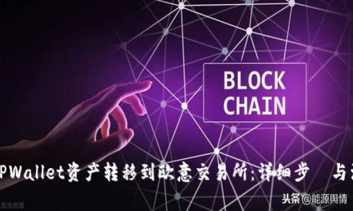 如何将TPWallet资产转移到欧意交易所：详细步驟与注意事项