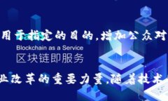 区块链是一项革命性的技术，近年来在多个领域