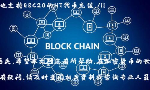 将TP钱包中的火币代币（Huobi Token，HT）转移到币安（Binance）交易所是一个相对简单的过程，但需要仔细操作，确保不会丢失资产。在这篇文章中，我们将全面解析如何进行这一过程，并为您提供必要的步骤和注意事项。

第一步：准备工作
在开始之前，请确保您已经完成以下准备工作：
ul
    li确保您已在TP钱包中安装并设置好火币（Huobi Token）/li
    li确保您在币安（Binance）上有一个账户，并已完成验证/li
    li了解火币代币的基本知识，确认其支持的网络转账方式/li
/ul

第二步：获取币安的火币代币充值地址
要将火币从TP钱包转到币安，首先需要获取币安的充值地址。请按照以下步骤操作：
ol
    li登录您的币安账户。/li
    li在主页面，点击“钱包”下的“法币与现货”。/li
    li在搜索框中输入“火币”或者“HT”，找到火币代币。/li
    li点击“充值”按钮，币安将生成一个新的充值地址。/li
    li复制该充值地址，并务必确认它是针对火币代币的地址。/li
/ol

第三步：在TP钱包中发起转账
现在，您已经有了币安的充值地址，接下来在TP钱包中发起转账：
ol
    li打开TP钱包，确保您已经登录。/li
    li在钱包中找到“火币代币”或者“HT”。/li
    li选择“转账”或“发送”选项。/li
    li在接收地址栏中粘贴刚才复制的币安充值地址。/li
    li输入您要转账的火币数量。/li
    li再次确认接收地址和转账数量无误后，点击“确认”进行转账。/li
/ol

第四步：确认转账状态
转账完成后，您需要确认转账的状态：
ol
    li在TP钱包中查看交易记录，确认交易是否成功。/li
    li登录币安，进入“充值记录”查看您的充币状态。/li
    li注意：火币的转账时间可能会有所不同，通常在几分钟到几十分钟之间。/li
/ol

注意事项
在整个转账过程中，有一些关键点需要注意：
ul
    li确保所使用的网络一致。例如，如果您在TP钱包上使用的是ERC20网络，请确保币安也支持ERC20的HT代币充值。/li
    li转账前仔细检查地址，确保没有输入错误，避免造成资产损失。/li
    li在首次转账时，可以考虑少量转账以验证操作是否成功。/li
    li了解币安和TP钱包的转账费用，确保在余额内。/li
/ul

总结
将TP钱包中的火币转到币安是一个相对简易的过程，按部就班地操作可以有效避免资产丢失。希望本文对您有所帮助。在加密货币的世界中，安全性和准确性始终是至关重要的。因此，请务必小心操作，保护好自己的数字资产。

此处我们详细介绍了转移火币的步骤和注意事项，期待你在转账后能够顺利完成交易。如有疑问，请及时查阅相关资料或咨询专业人员。
