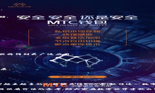 区块链EKA是一个新兴的数字货币，主要在区块链技术的基础上发展。它旨在实现去中心化的交易、转账和存储，提供安全、高效的金融服务。EKA币具备多个特性，使其在数字货币市场中脱颖而出。以下将围绕这一主题详细介绍EKA币的背景、特点以及潜在的应用。

1. EKA币的背景
随着区块链技术的发展，各种数字货币不断涌现。EKA币作为其中一种新兴的数字资产，借助区块链技术的优势，旨在满足现代金融需求。EKA币的开发团队致力于创造一个安全、透明的交易环境，帮助用户更好地管理他们的资产。

2. EKA币的特点
EKA币的设计考虑到了多个方面，下面将一一介绍：

h42.1 去中心化/h4
EKA币的去中心化特性意味着没有单一的中央机构控制它。这使得交易的透明度更高，用户对自己的资产拥有更大的控制权。

h42.2 安全性/h4
区块链技术提供的加密机制能够有效保护交易的安全性。EKA币采用多重签名和智能合约功能，确保交易过程中的安全。

h42.3 高效性/h4
EKA币在交易处理速度上进行了。相比传统金融系统，EKA币的交易能够在短时间内完成，提升了资金流动性。

h42.4 低成本/h4
EKA币的交易手续费相对较低，使得用户在进行转账和交易时，能够节省资金。这个特点对于小额支付尤为重要。

3. EKA币的潜在应用
EKA币拥有多样的应用场景，以下是一些潜在的使用领域：

h43.1 金融交易/h4
通过EKA币，用户可以在全球范围内进行无障碍的金融交易。这为跨国公司与个人提供了便利。

h43.2 投资平台/h4
许多投资者将EKA币视为一种新的投资机会。其市场波动性为投资者提供了丰富的获利空间。

h43.3 去中心化应用/h4
EKA币支持去中心化应用（DApps）的开发。这为开发者创造了新平台，吸引了更多人参与到区块链生态中。

h43.4 社区发展/h4
EKA币倡导社区自治，用户可以参与到决策过程中，推动项目的持续发展。这种模式增强了用户的参与感。

4. 如何购买和存储EKA币
买入和存储EKA币是每个用户都需要了解的重要环节。以下是相关步骤：

h44.1 选择交易所/h4
用户可以在多个数字货币交易所购买EKA币。在选择交易所时，应考虑其安全性、用户评价和交易手续费等因素。

h44.2 创建账户/h4
在交易所注册账户，通常需要提供一些个人信息。完成身份验证后，用户便可以进行交易。

h44.3 购买EKA币/h4
在账户充值后，用户可以选择交易对进行购买。购买EKA币操作相对简单，用户只需要按照指示完成交易即可。

h44.4 存储EKA币/h4
存储EKA币时，可以选择热钱包或冷钱包。热钱包方便交易，但安全性较低；冷钱包则较为安全，适合长时间存储。

5. 风险与注意事项
尽管EKA币具备诸多优势，但用户在参与时，仍需关注相关风险：

h45.1 市场波动/h4
数字货币市场波动较大，EKA币价格可能频繁变动。用户需谨慎投资，并设定合理的风险承受范围。

h45.2 安全隐患/h4
用户在使用交易所或钱包时，需保护好账户信息，以免受到黑客攻击。建议使用复杂密码并启用双重验证。

h45.3 法律风险/h4
各地对数字货币的监管政策不一，用户需了解所在国家的法律法规，以避免不必要的风险。

6. 未来展望
展望未来，EKA币有可能在金融科技领域发挥重要作用。随着区块链技术的不断发展，EKA币及其他数字资产或将得到更广泛应用。

h46.1 技术创新/h4
随着技术的不断进步，EKA币有机会引入更多创新功能，例如兼容性与其他区块链的互操作性等。

h46.2 生态系统的建设/h4
EKA币的成功不仅依赖于自身的发展，还需要建立一个良好的生态系统，吸引更多用户参与，共同推动项目发展。

h46.3 社会影响力/h4
EKA币可能在促进金融普惠方面发挥更多作用，帮助金融服务尚不发达地区的人们获得便捷的金融服务。

7. 结论
总的来说，EKA币代表了区块链技术与金融创新的结合。尽管面临一定的风险和挑战，但其潜力不可忽视。希望越来越多的人能够关注EKA币，抓住这一数字资产发展带来的机会。

了解EKA币的基本信息、应用和潜在风险对用户参与数字货币市场至关重要。希望本文能够为有兴趣的读者提供有价值的参考，助大家在数字世界中做出明智的决策。