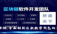 TPWallet使用评测：全面剖析这款数字钱包的优缺点