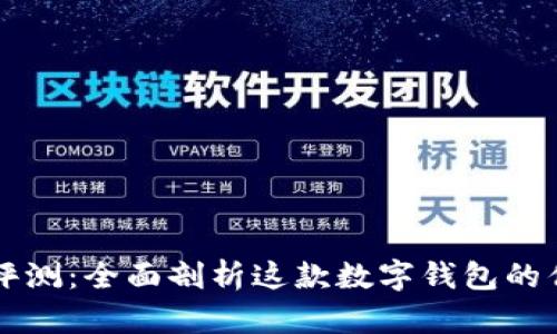 TPWallet使用评测：全面剖析这款数字钱包的优缺点与实用性