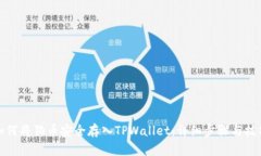 如何将狗币安全存入TPWallet：详细步骤与技巧