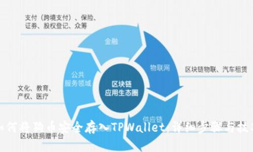 如何将狗币安全存入TPWallet：详细步骤与技巧