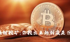 区块链挖矿：你挖出来的到底是什么？