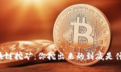 区块链挖矿：你挖出来的到底是什么？